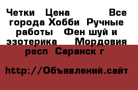 Четки › Цена ­ 1 500 - Все города Хобби. Ручные работы » Фен-шуй и эзотерика   . Мордовия респ.,Саранск г.